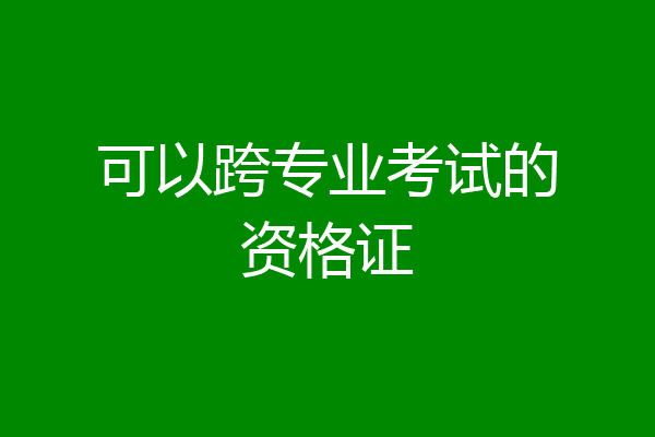 可以跨专业考试的资格证