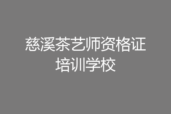 慈溪茶艺师资格证培训学校