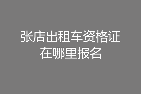 张店出租车资格证在哪里报名