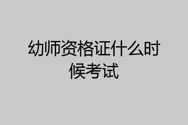 幼师资格证什么时候考试