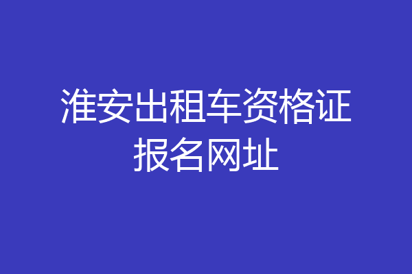 淮安出租车资格证报名网址