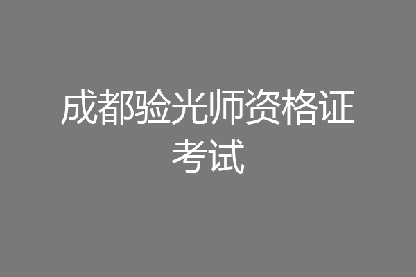 成都验光师资格证考试