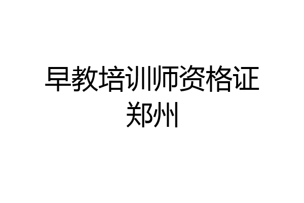 早教培训师资格证郑州