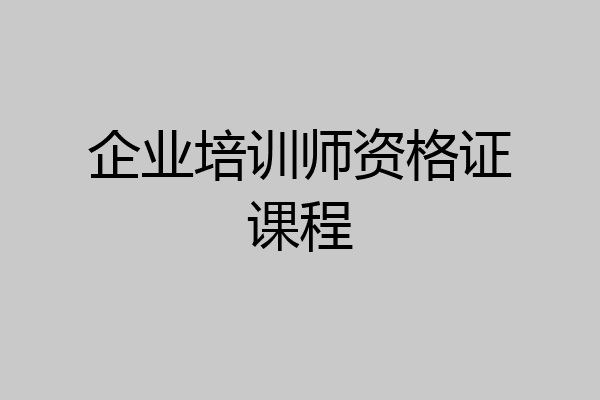 企业培训师资格证课程