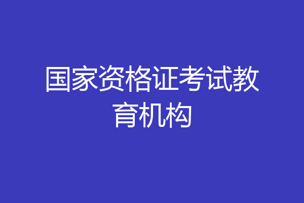 国家资格证考试教育机构