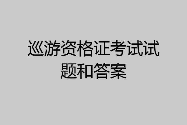 巡游资格证考试试题和答案