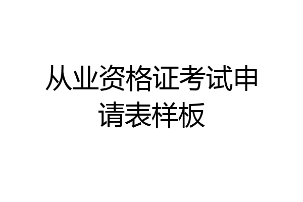 从业资格证考试申请表样板
