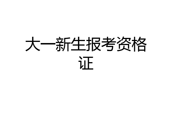 大一新生报考资格证