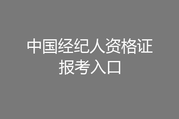 中国经纪人资格证报考入口