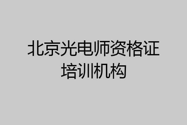 北京光电师资格证培训机构