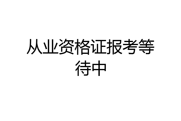 从业资格证报考等待中