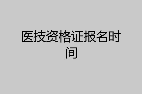 医技资格证报名时间