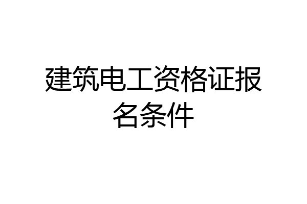 建筑电工资格证报名条件