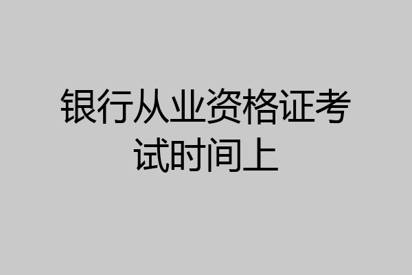 银行从业资格证考试时间上