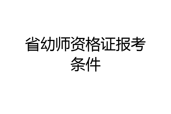 省幼师资格证报考条件