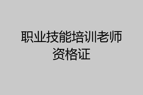 职业技能培训老师资格证