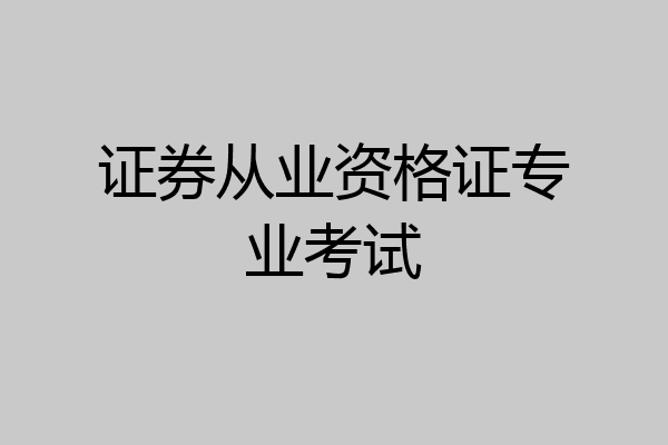 证券从业资格证专业考试