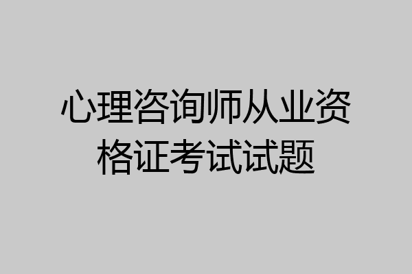 心理咨询师从业资格证考试试题