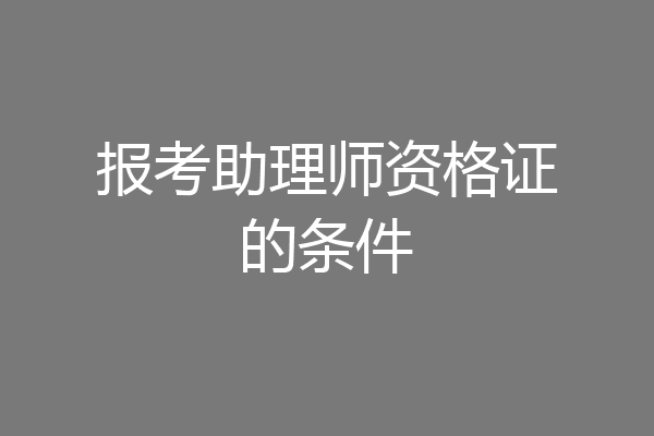 报考助理师资格证的条件