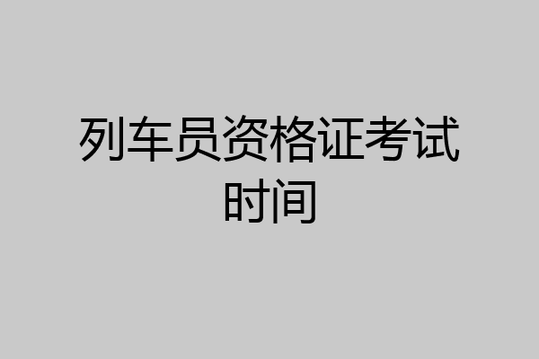 列车员资格证考试时间