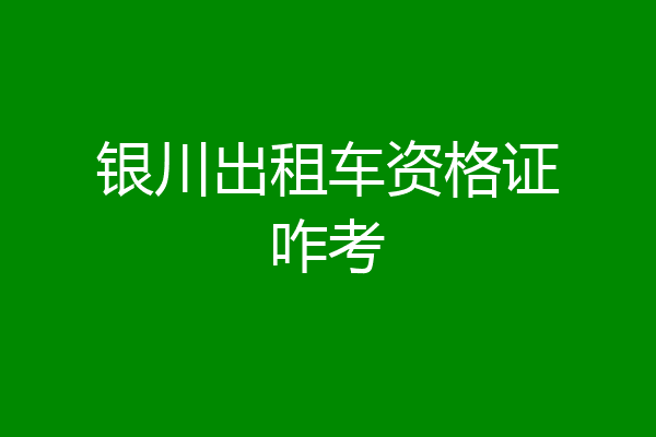 银川出租车资格证咋考