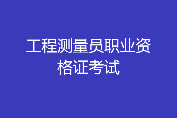 工程测量员职业资格证考试