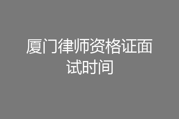 厦门律师资格证面试时间