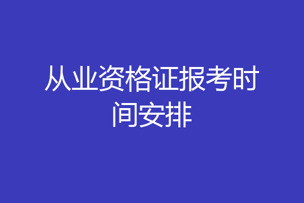 从业资格证报考时间安排