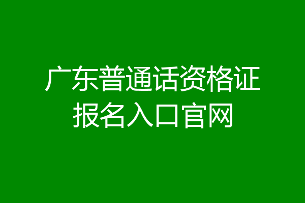 广东普通话资格证报名入口官网