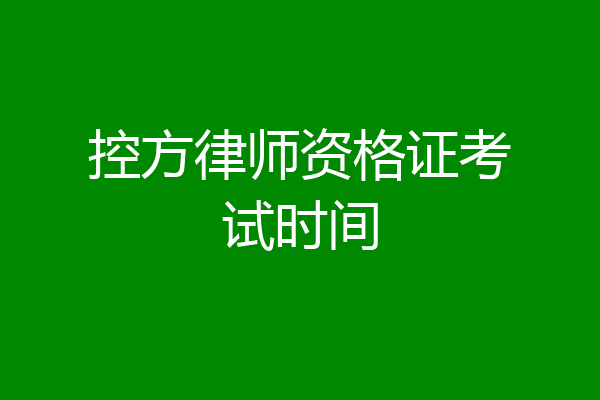 控方律师资格证考试时间