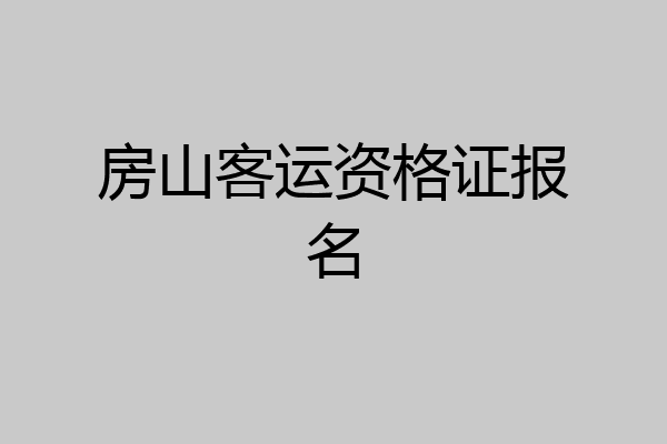 房山客运资格证报名