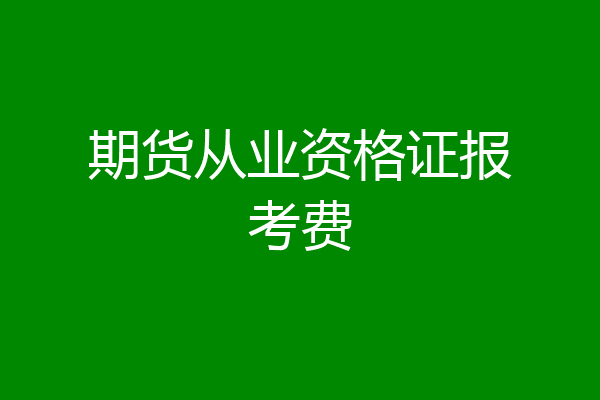 期货从业资格证报考费