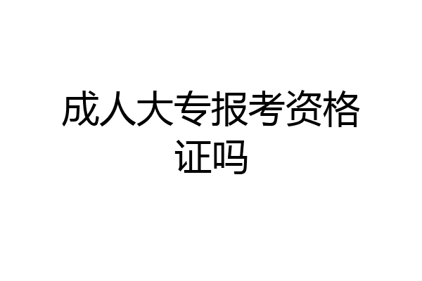 成人大专报考资格证吗