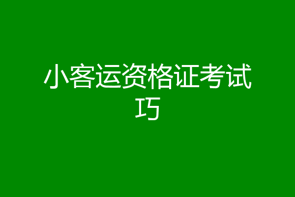 小客运资格证考试巧