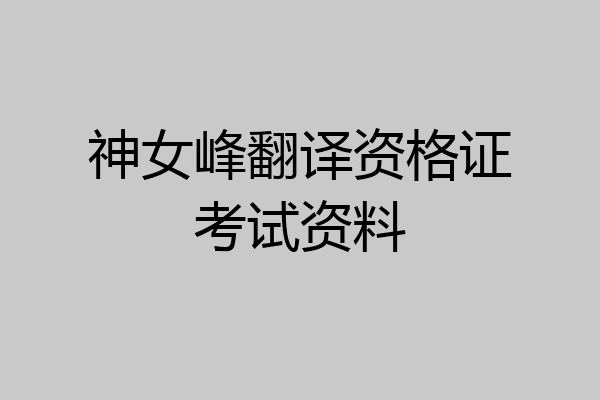 神女峰翻译资格证考试资料