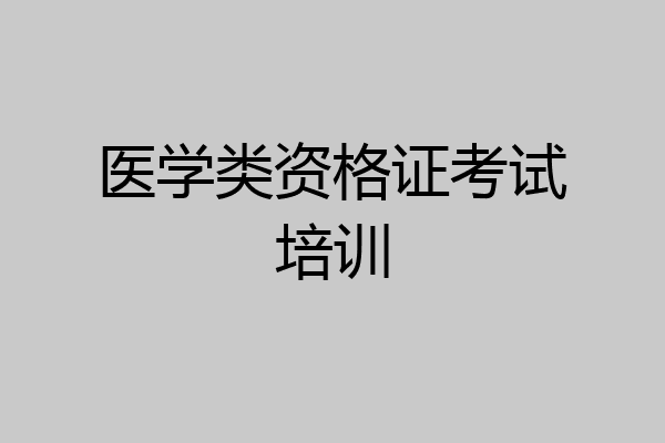 医学类资格证考试培训
