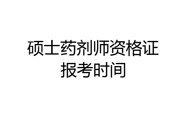 硕士药剂师资格证报考时间