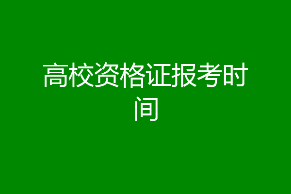 高校资格证报考时间
