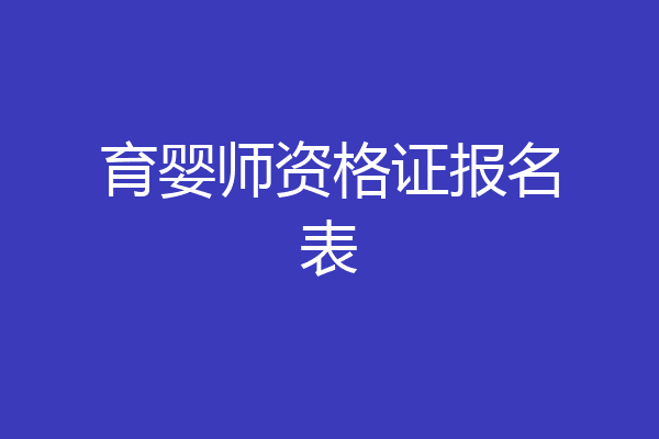 育婴师资格证报名表