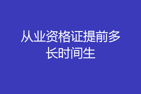 从业资格证提前多长时间生