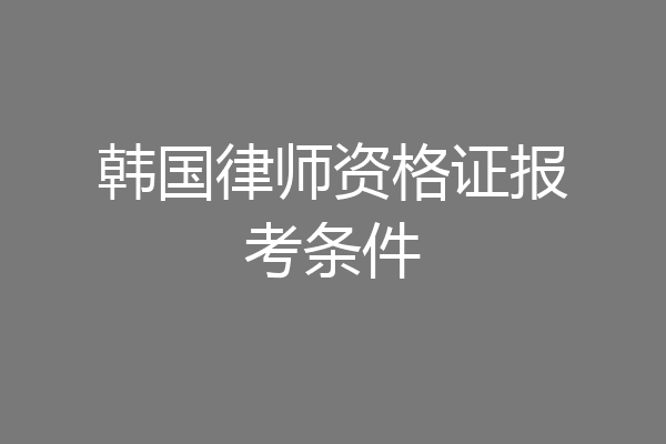 韩国律师资格证报考条件
