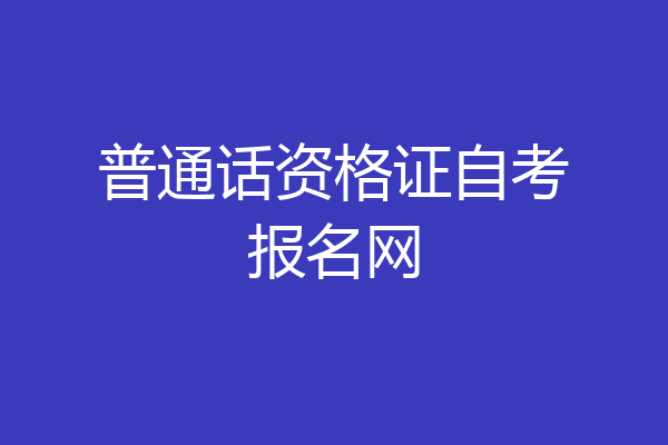 普通话资格证自考报名网