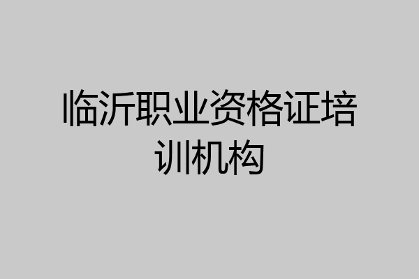 临沂职业资格证培训机构