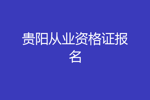 贵阳从业资格证报名
