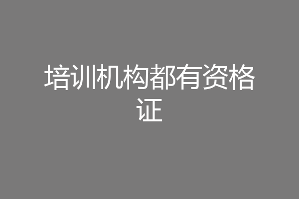 培训机构都有资格证