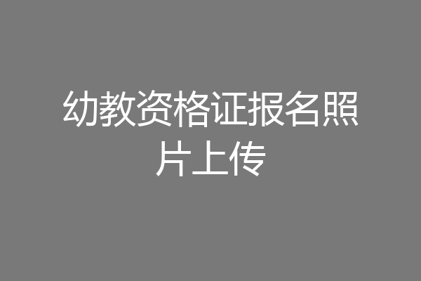 幼教资格证报名照片上传