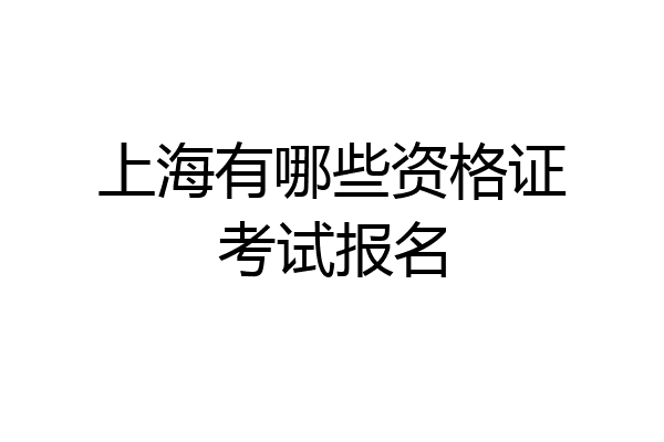 上海有哪些资格证考试报名