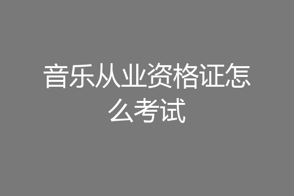 音乐从业资格证怎么考试