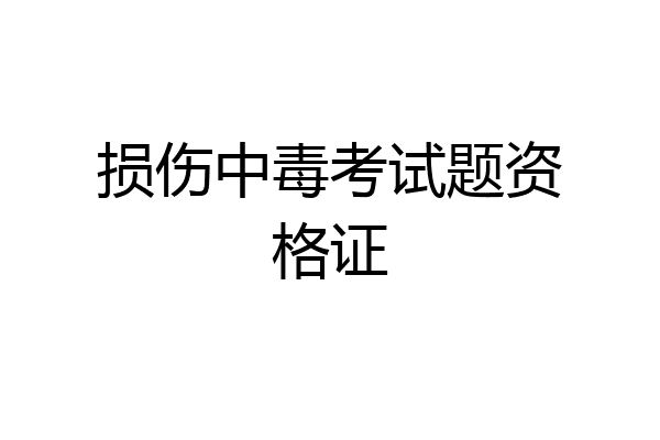 损伤中毒考试题资格证