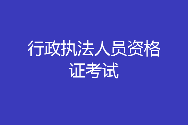 行政执法人员资格证考试